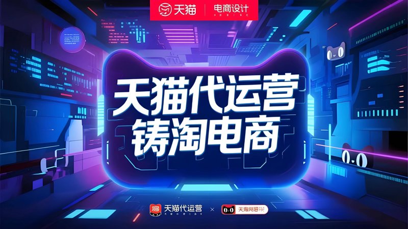天猫代运营：电商新业态下的创新引擎