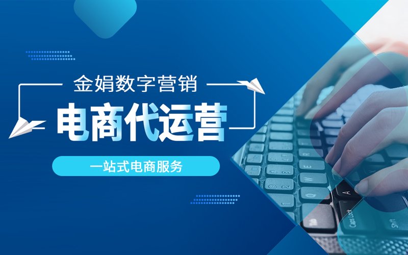 网店代运营趋势与策略分析：电商行业的破局之道